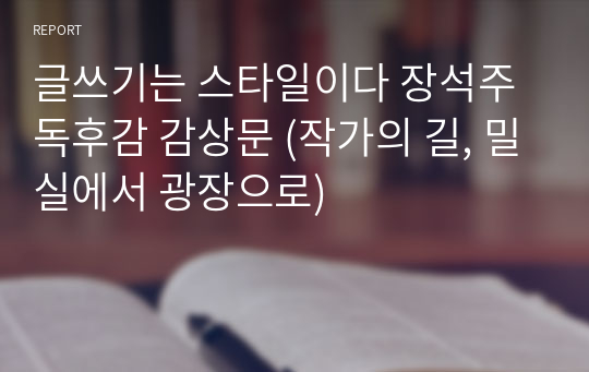 글쓰기는 스타일이다 장석주 독후감 감상문 (작가의 길, 밀실에서 광장으로)