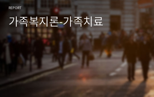 가족복지론-가족치료