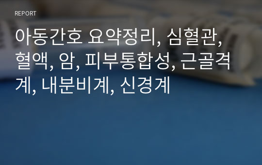 아동간호 요약정리, 심혈관, 혈액, 암, 피부통합성, 근골격계, 내분비계, 신경계