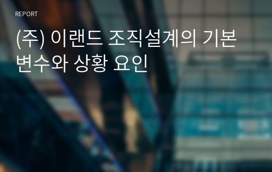 (주) 이랜드 조직설계의 기본변수와 상황 요인