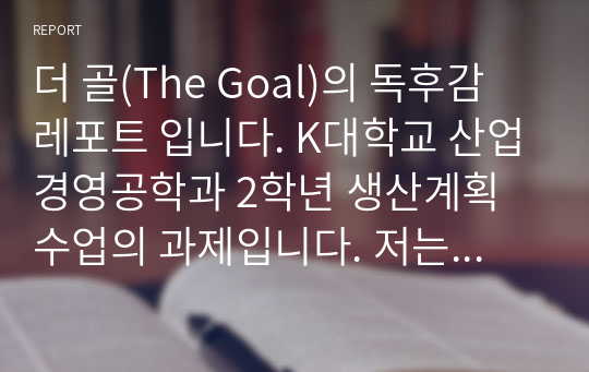 더 골(The Goal) 독후감 레포트