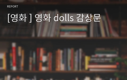 [영화 ] 영화 dolls 감상문