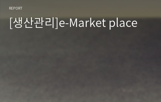 [생산관리]e-Market place