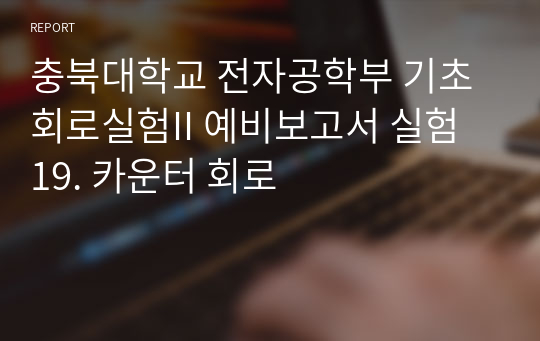 충북대학교 전자공학부 기초회로실험II 예비보고서 실험 19. 카운터 회로