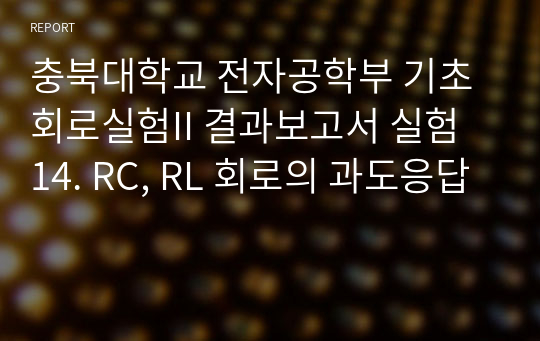 충북대학교 전자공학부 기초회로실험II 결과보고서 실험 14. RC, RL 회로의 과도응답