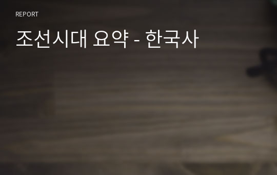 조선시대 요약 - 한국사