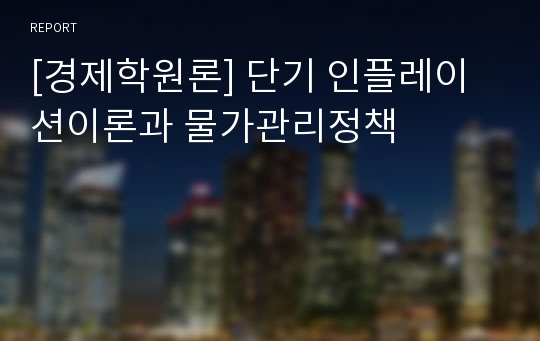 [경제학원론] 단기 인플레이션이론과 물가관리정책