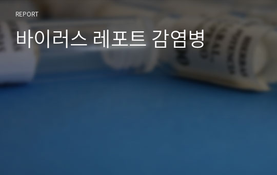 바이러스 레포트 감염병