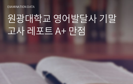 원광대학교 영어발달사 기말고사 레포트 A+ 만점