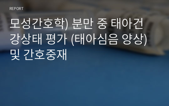 모성간호학) 분만 중 태아건강상태 평가 (태아심음 양상) 및 간호중재