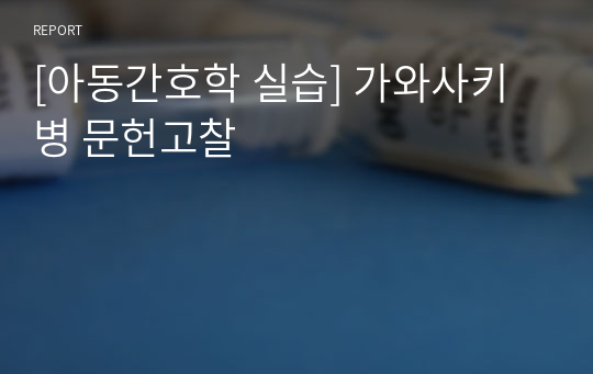 [아동간호학 실습] 가와사키병 문헌고찰