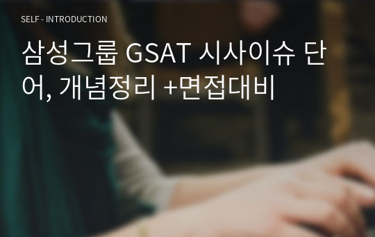 삼성그룹 GSAT 시사이슈 단어, 개념정리 +면접대비