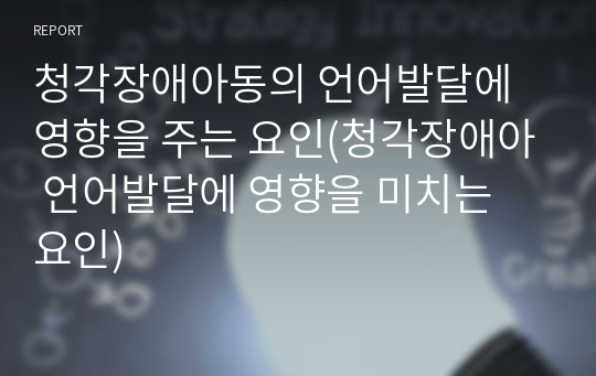 청각장애아동의 언어발달에 영향을 주는 요인(청각장애아 언어발달에 영향을 미치는 요인)