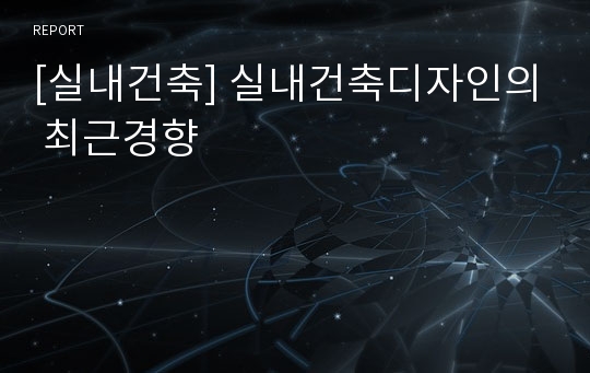 [실내건축] 실내건축디자인의 최근경향