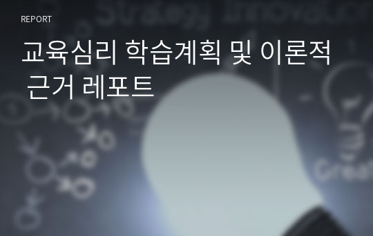 교육심리 학습계획 및 이론적 근거 레포트