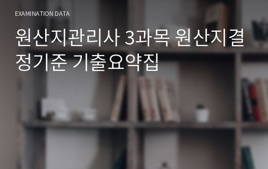 원산지관리사 3과목 원산지결정기준 기출요약집