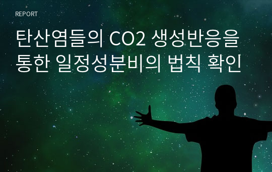 탄산염들의 CO2 생성반응을 통한 일정성분비의 법칙 확인