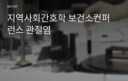 지역사회간호학 보건소컨퍼런스 관절염