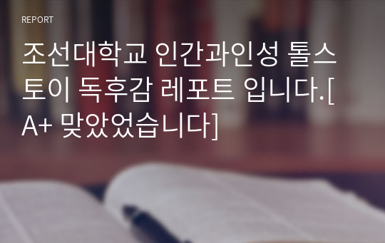 조선대학교 인간과인성 톨스토이 독후감 레포트 입니다.[A+ 맞았었습니다]