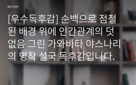 [우수독후감] 순백으로 점철된 배경 위에 인간관계의 덧없음 그린 가와바타 야스나리의 명작 설국 독후감입니다.