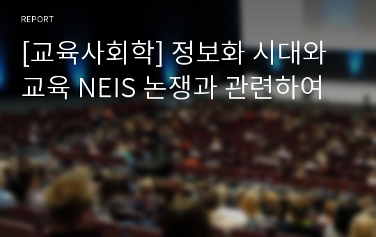 [교육사회학] 정보화 시대와 교육 NEIS 논쟁과 관련하여