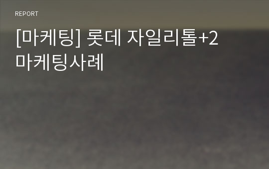 [마케팅] 롯데 자일리톨+2  마케팅사례