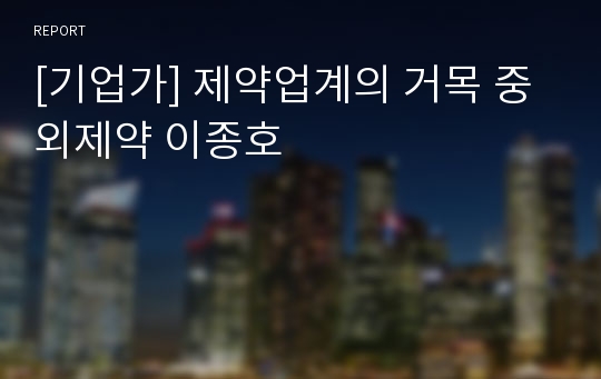 [기업가] 제약업계의 거목 중외제약 이종호