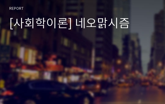 [사회학이론] 네오맑시즘