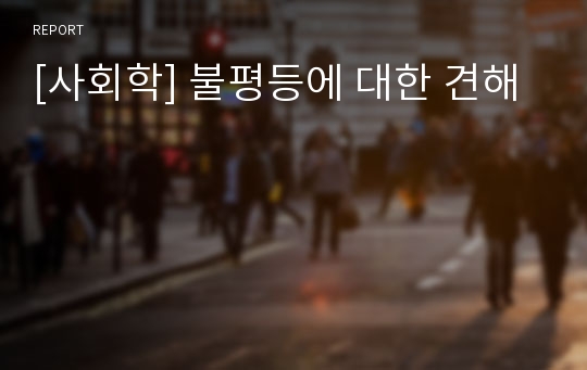 [사회학] 불평등에 대한 견해