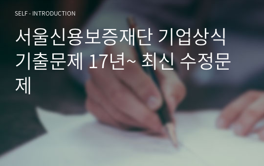 서울신용보증재단 기업상식 기출문제 17년~ 최신 수정문제