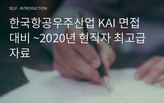 한국항공우주산업 KAI 면접대비 ~2020년 현직자 최고급자료