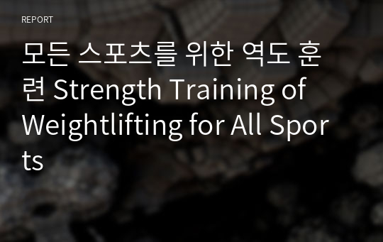 모든 스포츠를 위한 역도 훈련 Strength Training of Weightlifting for All Sports