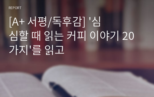 [A+ 서평/독후감] &#039;심심할 때 읽는 커피 이야기 20가지&#039;를 읽고