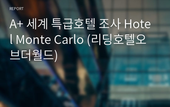 A+ 세계 특급호텔 조사 Hotel Monte Carlo (리딩호텔오브더월드)