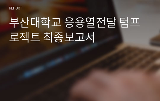 부산대학교 응용열전달 텀프로젝트 최종보고서
