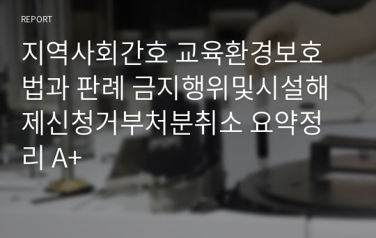 지역사회간호 교육환경보호법과 판례 금지행위및시설해제신청거부처분취소 요약정리 A+