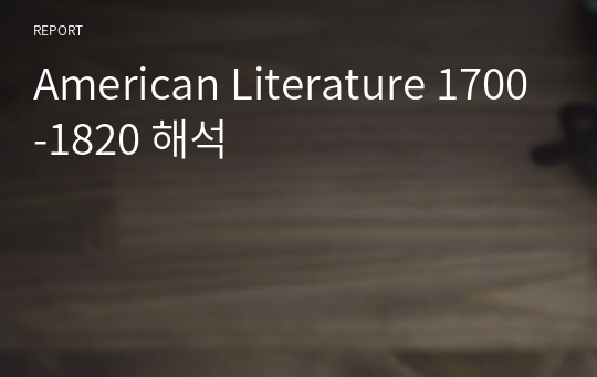 American Literature 1700-1820 해석