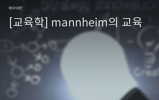 [교육학] mannheim의 교육