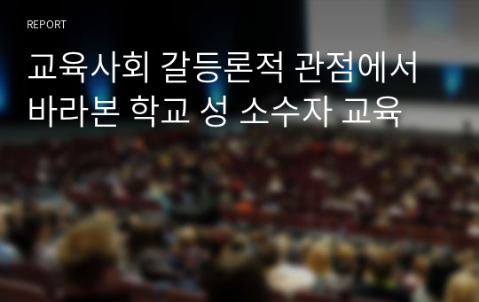 교육사회 갈등론적 관점에서 바라본 학교 성 소수자 교육