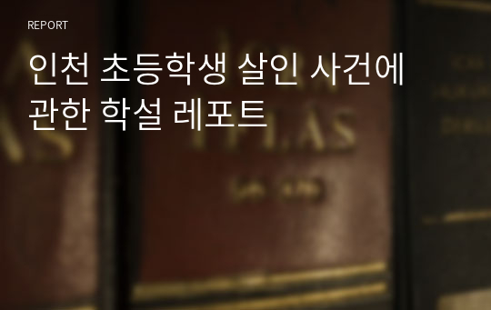 인천 초등학생 살인 사건에 관한 학설 레포트