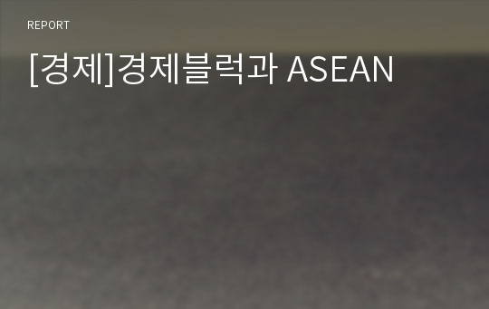 [경제]경제블럭과 ASEAN