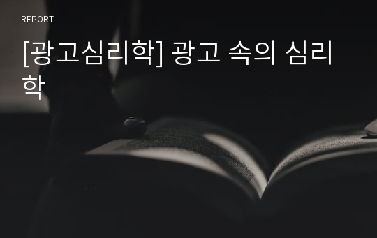 [광고심리학] 광고 속의 심리학