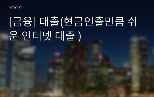 [금융] 대출(현금인출만큼 쉬운 인터넷 대출 )