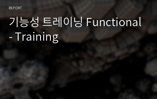 기능성 트레이닝 Functional- Training