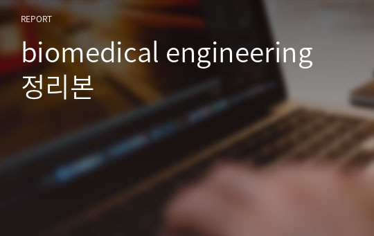 [중앙대 bint] biomedical engineering 정리본