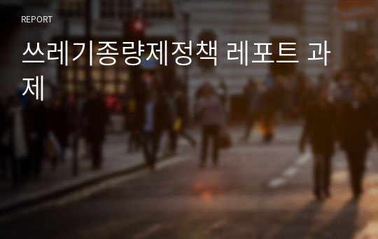 쓰레기종량제정책 레포트 과제