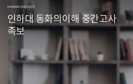 인하대 동화의이해 중간고사 족보