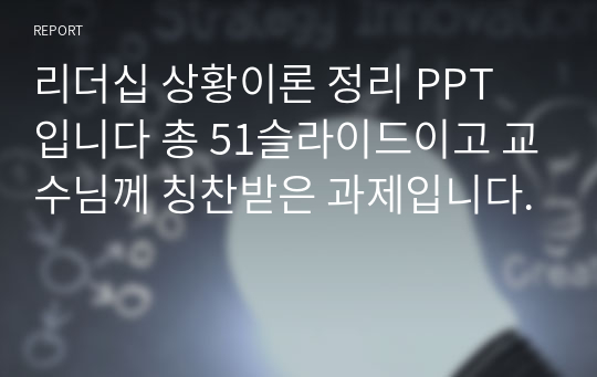 리더십 상황이론 정리 PPT 입니다 총 51슬라이드이고 교수님께 칭찬받은 과제입니다.