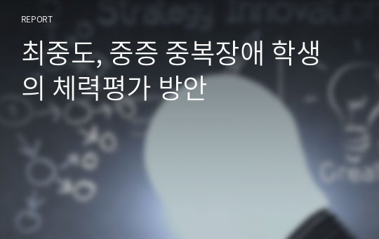 최중도, 중증 중복장애 학생의 체력평가 방안