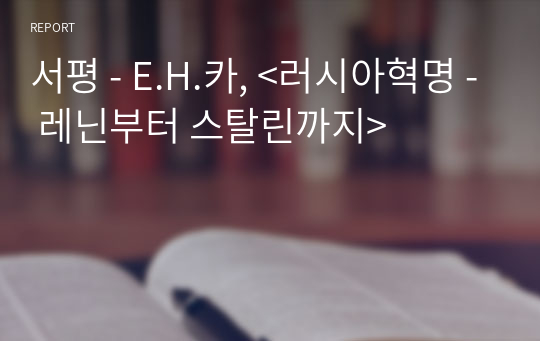 서평 - E.H.카, &lt;러시아혁명 - 레닌부터 스탈린까지&gt;